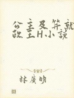 公主及笄就被摄政王H小说