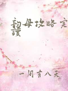 韵母攻略完整阅读