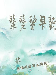 苏苏的日记公交车免费下载