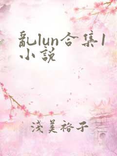 乱lun合集1小说