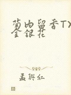 菊内留香TXl金银花