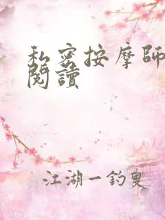 私密按摩师小说阅读