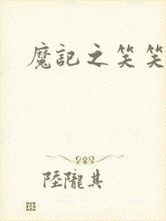 魔记之笑笑笑