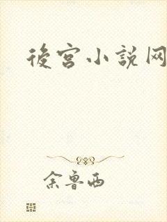 后宫小说网