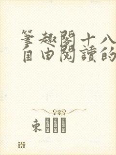 笔趣阁十八书屋自由阅读的小说