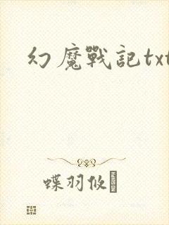 幻魔战记txt