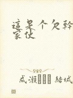 这是个欠干的小家伙