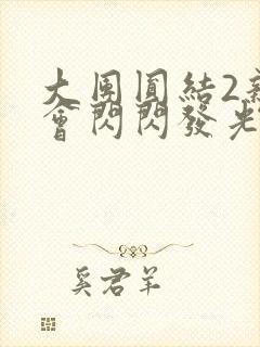 大团圆结2亲情会闪闪发光笔趣阁