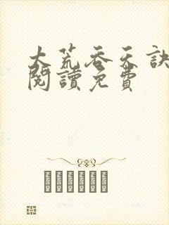 太荒吞天诀全文阅读免费