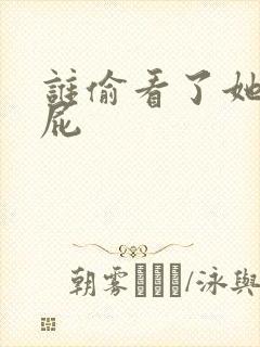 谁偷看了她的屁屁