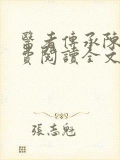 医者传承陈轩免费阅读全文