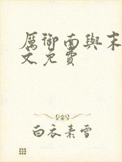 厉御南与末笙全文免费