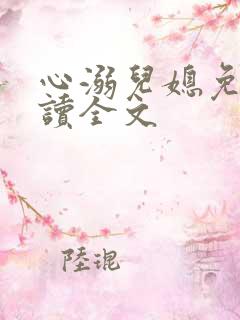 心溺儿媳免费阅读全文