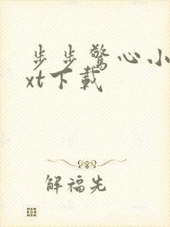 步步惊心小说txt下载