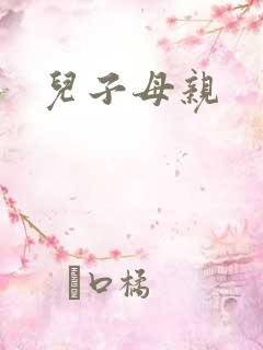 儿子母亲