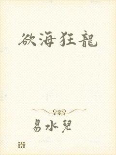 欲海狂龙