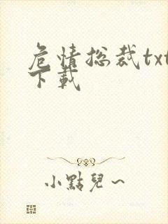 危情总裁txt下载