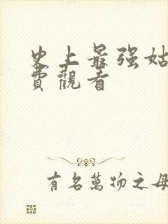 史上最强姑爷免费观看