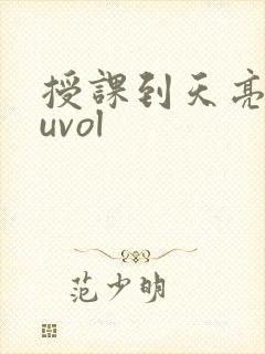 授课到天亮chuvol