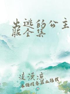 出逃的公主国语版全集