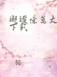 邂逅亿万大人物下载