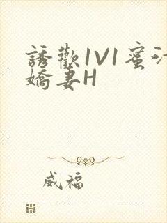 诱欢1V1蜜汁娇妻H