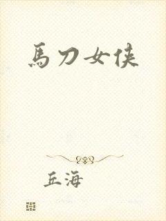 马刀女侠
