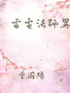 雷电法师异界游