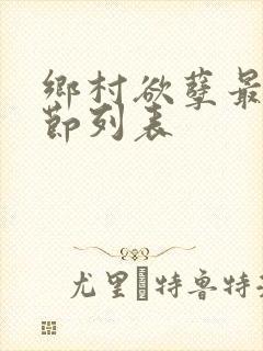 乡村欲孽最新章节列表