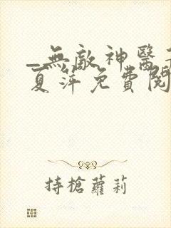 _无敌神医萧轩夏萍免费阅读