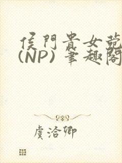 侯门贵女菀菀H(NP) 笔趣阁