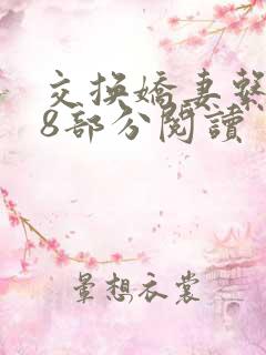 交换娇妻系列38部分阅读