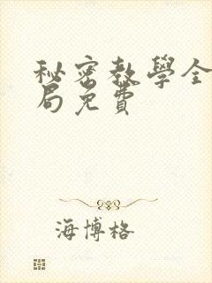 秘密教学全集结局免费