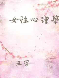 女性心理学