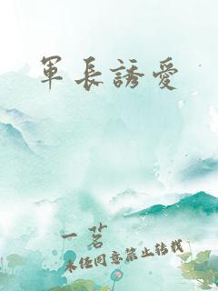军长诱爱
