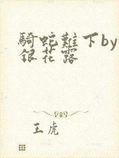 骑蛇难下by金银花露