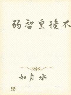 弱智皇后不好欺