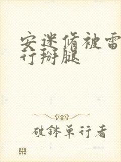 安迷修被雷狮强行掰腿