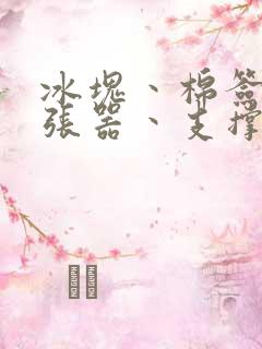 冰块丶棉签丶扩张器丶支撑器