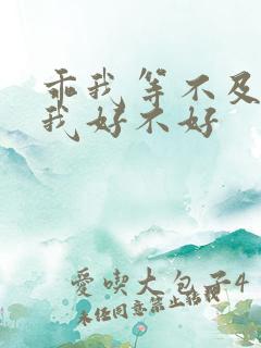 乖我等不及了给我好不好