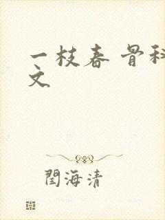 一枝春 骨科古文