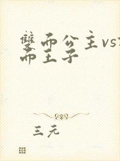 双面公主vs假面王子