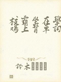 校霸坐在学霸的鸡上背单词