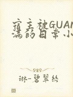 宿主被GUAN满的日常小说下载