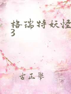 格瑞特妖怪学院3