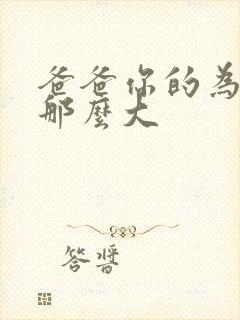 爸爸你的为什么那么大