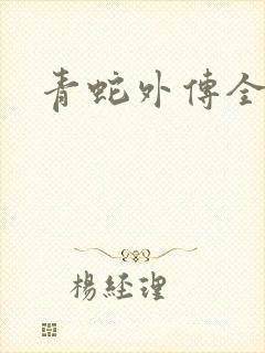 青蛇外传全集