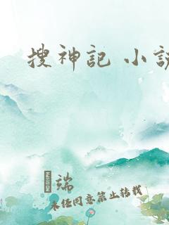 搜神记 小说