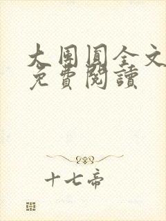 大团圆全文完整免费阅读