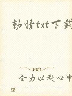 动情txt下载